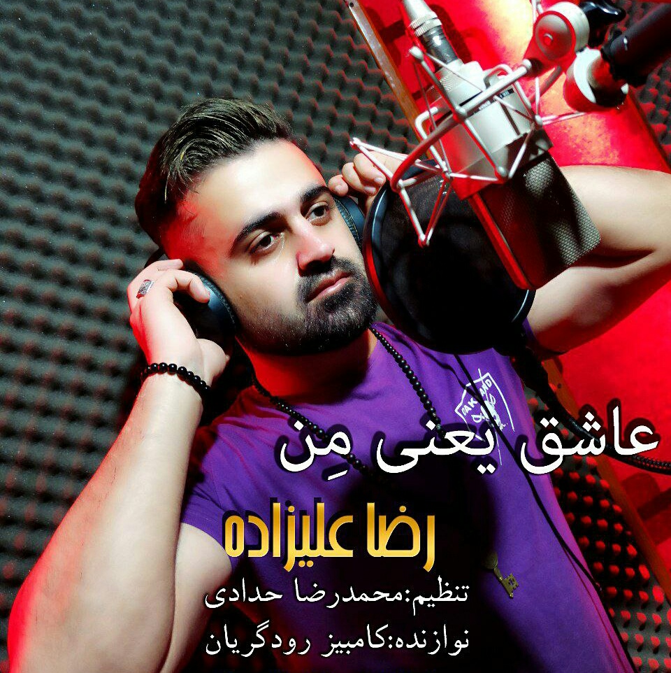 رضا علیزاده عاشق یعنی من